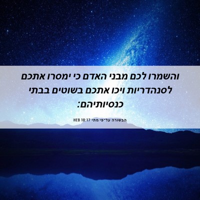 Picture 06 - הבשורה על־פי מתי 10:17 HEB - והשמרו לכם מבני האדם כי - Bible Verse Picture