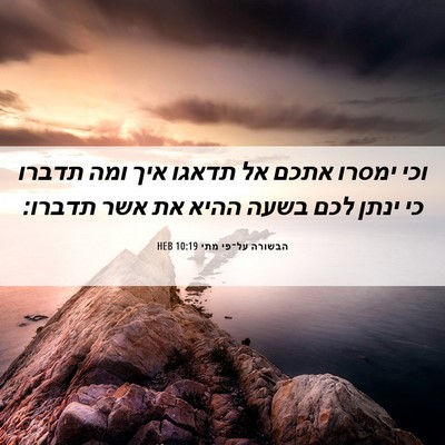 Picture 06 - הבשורה על־פי מתי 10:19 HEB - וכי ימסרו אתכם אל תדאגו איך - Bible Verse Picture