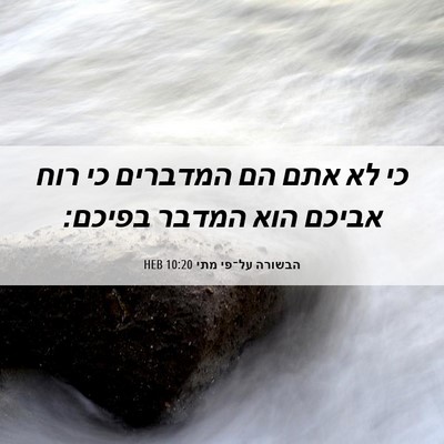 Picture 06 - הבשורה על־פי מתי 10:20 HEB - כי לא אתם הם המדברים כי רוח - Bible Verse Picture