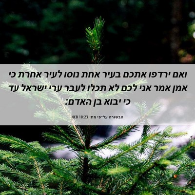 Picture 06 - הבשורה על־פי מתי 10:23 HEB - ואם ירדפו אתכם בעיר אחת - Bible Verse Picture