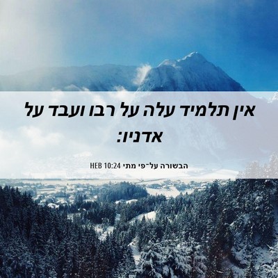Picture 06 - הבשורה על־פי מתי 10:24 HEB - אין תלמיד עלה על רבו ועבד - Bible Verse Picture