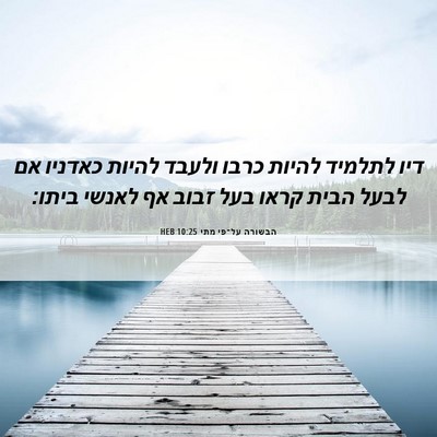 Picture 06 - הבשורה על־פי מתי 10:25 HEB - דיו לתלמיד להיות כרבו - Bible Verse Picture