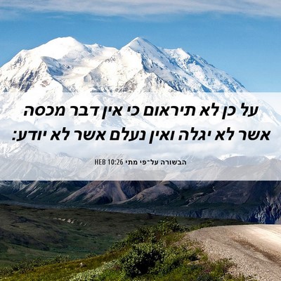 Picture 06 - הבשורה על־פי מתי 10:26 HEB - על כן לא תיראום כי אין דבר - Bible Verse Picture