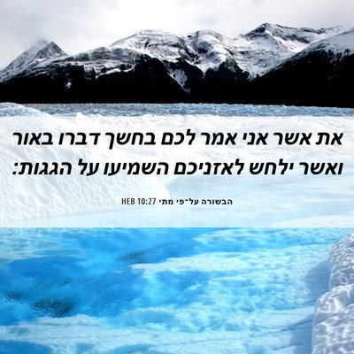 Picture 06 - הבשורה על־פי מתי 10:27 HEB - את אשר אני אמר לכם בחשך - Bible Verse Picture