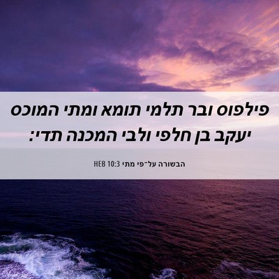 Picture 06 - הבשורה על־פי מתי 10:3 HEB - פילפוס ובר תלמי תומא ומתי - Bible Verse Picture
