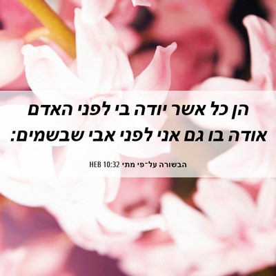 Picture 06 - הבשורה על־פי מתי 10:32 HEB - הן כל אשר יודה בי לפני האדם - Bible Verse Picture