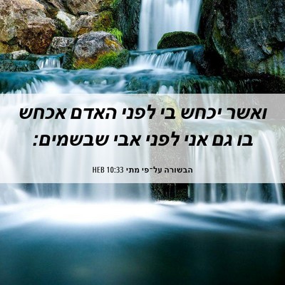 Picture 06 - הבשורה על־פי מתי 10:33 HEB - ואשר יכחש בי לפני האדם אכחש - Bible Verse Picture