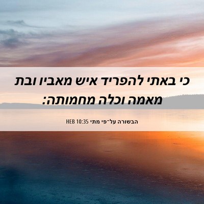 Picture 06 - הבשורה על־פי מתי 10:35 HEB - כי באתי להפריד איש מאביו - Bible Verse Picture