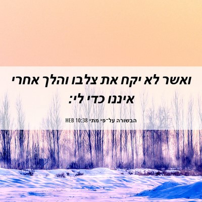Picture 06 - הבשורה על־פי מתי 10:38 HEB - ואשר לא יקח את צלבו והלך - Bible Verse Picture