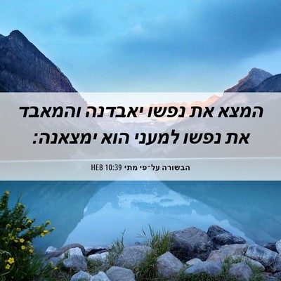 Picture 06 - הבשורה על־פי מתי 10:39 HEB - המצא את נפשו יאבדנה והמאבד - Bible Verse Picture