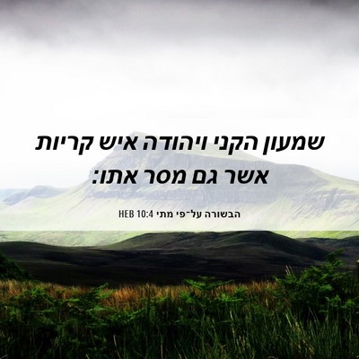 Picture 06 - הבשורה על־פי מתי 10:4 HEB - שמעון הקני ויהודה איש - Bible Verse Picture