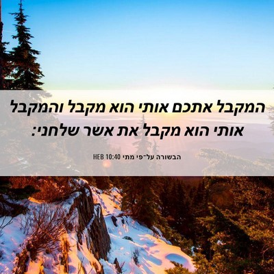 Picture 06 - הבשורה על־פי מתי 10:40 HEB - המקבל אתכם אותי הוא מקבל - Bible Verse Picture