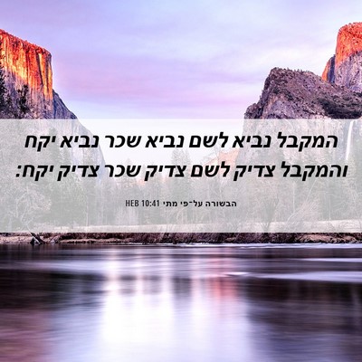 Picture 06 - הבשורה על־פי מתי 10:41 HEB - המקבל נביא לשם נביא שכר - Bible Verse Picture