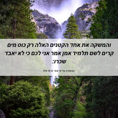 Picture 06 - הבשורה על־פי מתי 10:42 HEB - והמשקה את אחד הקטנים האלה - Bible Verse Picture