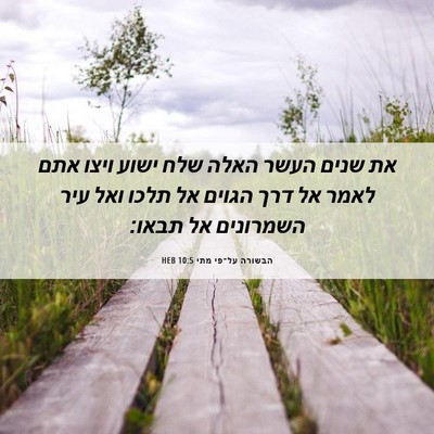 Picture 06 - הבשורה על־פי מתי 10:5 HEB - את שנים העשר האלה שלח ישוע - Bible Verse Picture