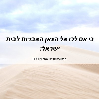 Picture 06 - הבשורה על־פי מתי 10:6 HEB - כי אם לכו אל הצאן האבדות - Bible Verse Picture