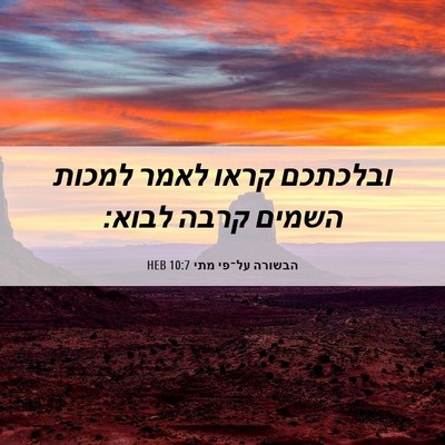 Picture 06 - הבשורה על־פי מתי 10:7 HEB - ובלכתכם קראו לאמר למכות - Bible Verse Picture