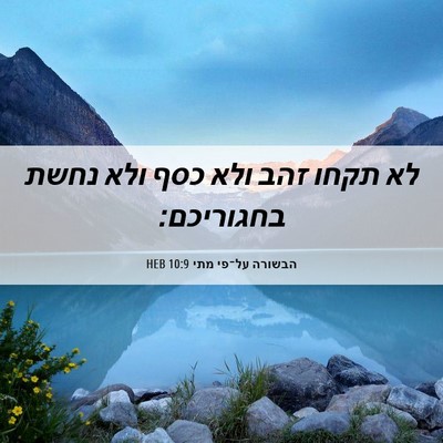 Picture 06 - הבשורה על־פי מתי 10:9 HEB - לא תקחו זהב ולא כסף ולא - Bible Verse Picture