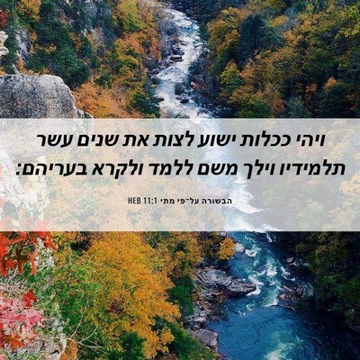 Picture 06 - הבשורה על־פי מתי 11:1 HEB - ויהי ככלות ישוע לצות את - Bible Verse Picture