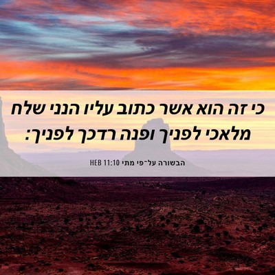 Picture 06 - הבשורה על־פי מתי 11:10 HEB - כי זה הוא אשר כתוב עליו - Bible Verse Picture