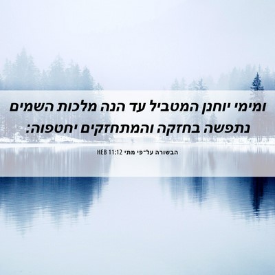 Picture 06 - הבשורה על־פי מתי 11:12 HEB - ומימי יוחנן המטביל עד הנה - Bible Verse Picture