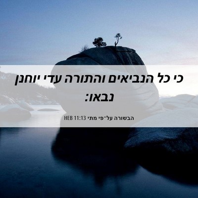 Picture 06 - הבשורה על־פי מתי 11:13 HEB - כי כל הנביאים והתורה עדי - Bible Verse Picture