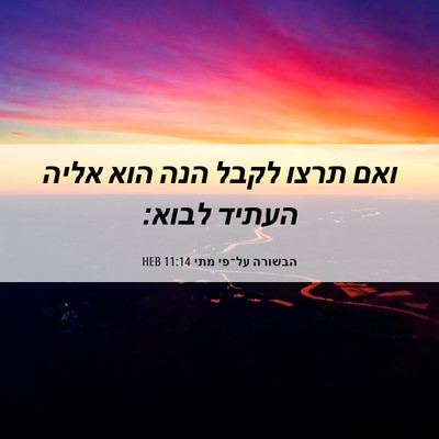 Picture 06 - הבשורה על־פי מתי 11:14 HEB - ואם תרצו לקבל הנה הוא אליה - Bible Verse Picture