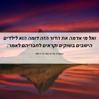 Picture 06 - הבשורה על־פי מתי 11:16 HEB - ואל מי אדמה את הדור הזה - Bible Verse Picture