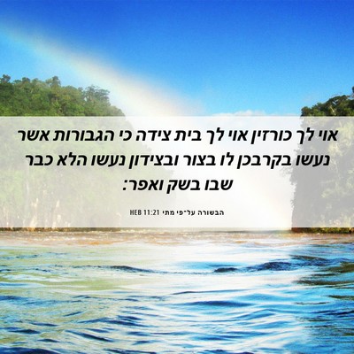 Picture 06 - הבשורה על־פי מתי 11:21 HEB - אוי לך כורזין אוי לך בית - Bible Verse Picture