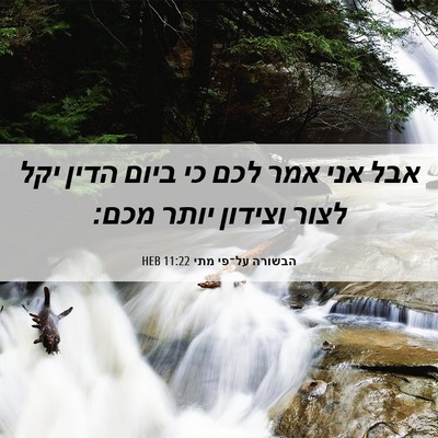 Picture 06 - הבשורה על־פי מתי 11:22 HEB - אבל אני אמר לכם כי ביום - Bible Verse Picture