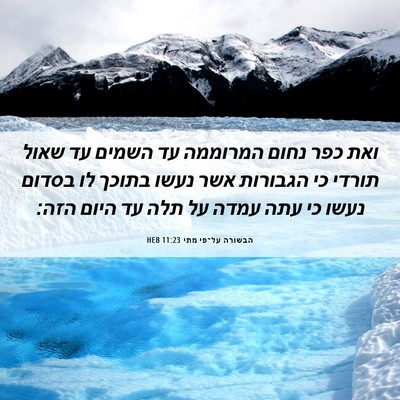 Picture 06 - הבשורה על־פי מתי 11:23 HEB - ואת כפר נחום המרוממה עד - Bible Verse Picture