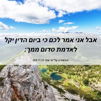 Picture 06 - הבשורה על־פי מתי 11:24 HEB - אבל אני אמר לכם כי ביום - Bible Verse Picture