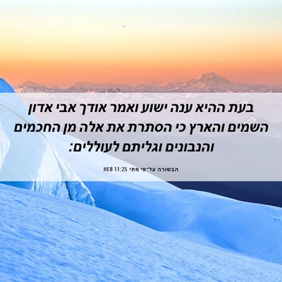 Picture 06 - הבשורה על־פי מתי 11:25 HEB - בעת ההיא ענה ישוע ואמר אודך - Bible Verse Picture