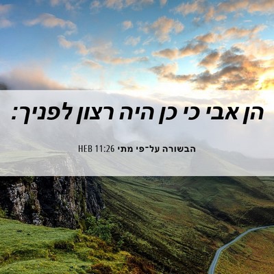 Picture 06 - הבשורה על־פי מתי 11:26 HEB - הן אבי כי כן היה רצון - Bible Verse Picture