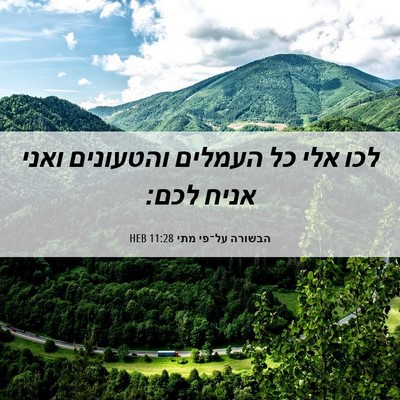 Picture 06 - הבשורה על־פי מתי 11:28 HEB - לכו אלי כל העמלים והטעונים - Bible Verse Picture