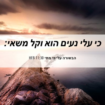 Picture 06 - הבשורה על־פי מתי 11:30 HEB - כי עלי נעים הוא וקל - Bible Verse Picture