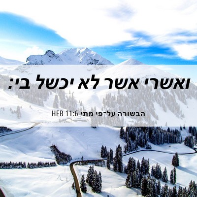 Picture 06 - הבשורה על־פי מתי 11:6 HEB - ואשרי אשר לא יכשל - Bible Verse Picture