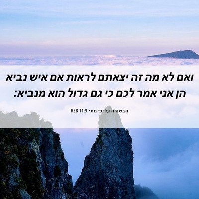 Picture 06 - הבשורה על־פי מתי 11:9 HEB - ואם לא מה זה יצאתם לראות אם - Bible Verse Picture