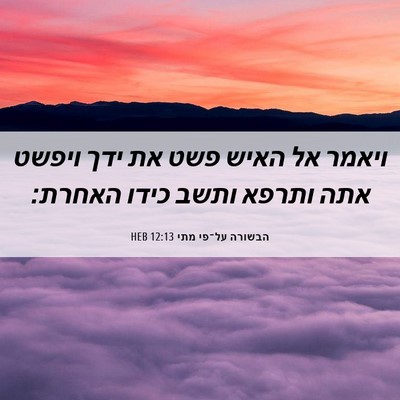 Picture 06 - הבשורה על־פי מתי 12:13 HEB - ויאמר אל האיש פשט את ידך - Bible Verse Picture
