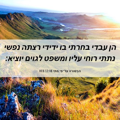 Picture 06 - הבשורה על־פי מתי 12:18 HEB - הן עבדי בחרתי בו ידידי רצתה - Bible Verse Picture