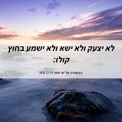 Picture 06 - הבשורה על־פי מתי 12:19 HEB - לא יצעק ולא ישא ולא ישמע - Bible Verse Picture