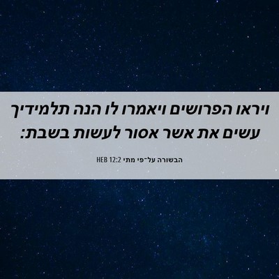 Picture 06 - הבשורה על־פי מתי 12:2 HEB - ויראו הפרושים ויאמרו לו - Bible Verse Picture