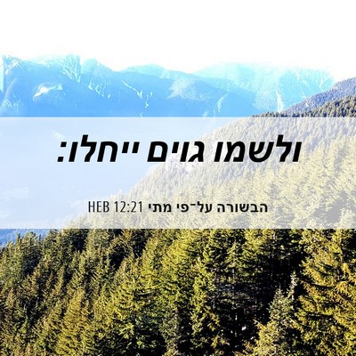Picture 06 - הבשורה על־פי מתי 12:21 HEB - ולשמו גוים - Bible Verse Picture