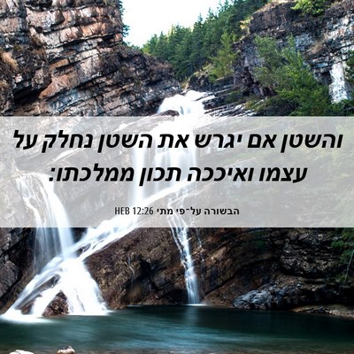 Picture 06 - הבשורה על־פי מתי 12:26 HEB - והשטן אם יגרש את השטן נחלק - Bible Verse Picture