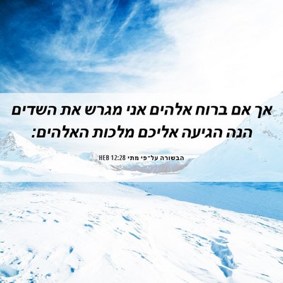 Picture 06 - הבשורה על־פי מתי 12:28 HEB - אך אם ברוח אלהים אני מגרש - Bible Verse Picture