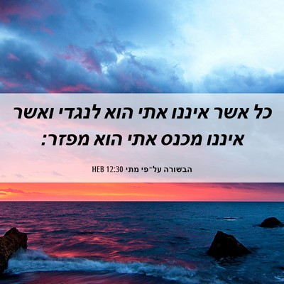 Picture 06 - הבשורה על־פי מתי 12:30 HEB - כל אשר איננו אתי הוא לנגדי - Bible Verse Picture