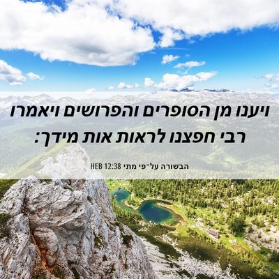 Picture 06 - הבשורה על־פי מתי 12:38 HEB - ויענו מן הסופרים והפרושים - Bible Verse Picture