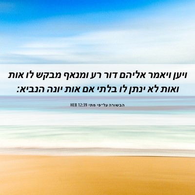 Picture 06 - הבשורה על־פי מתי 12:39 HEB - ויען ויאמר אליהם דור רע - Bible Verse Picture