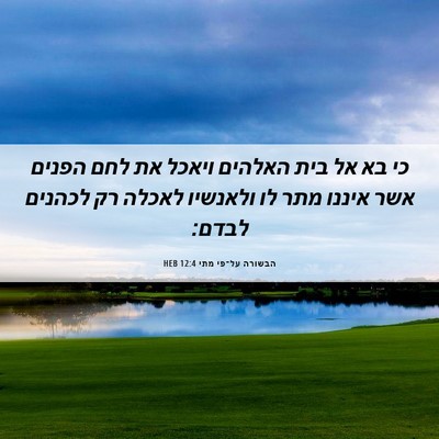 Picture 06 - הבשורה על־פי מתי 12:4 HEB - כי בא אל בית האלהים ויאכל - Bible Verse Picture