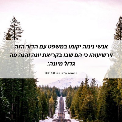Picture 06 - הבשורה על־פי מתי 12:41 HEB - אנשי נינוה יקומו במשפט עם - Bible Verse Picture